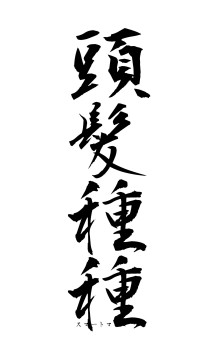 頭髪種種（フォント1）