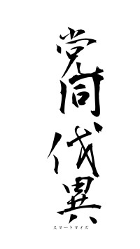 党同伐異（フォント1）