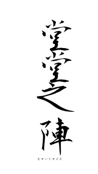 堂堂之陣（フォント1）