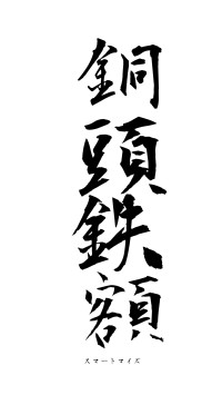 銅頭鉄額（フォント1）