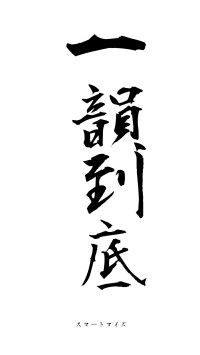 一韻到底（フォント1）