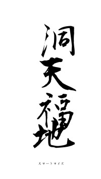 洞天福地（フォント1）