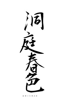 洞庭春色（フォント1）