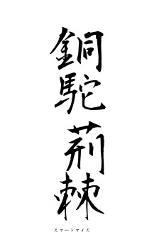 銅駝荊棘（フォント1）