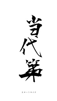 当代第一（フォント1）