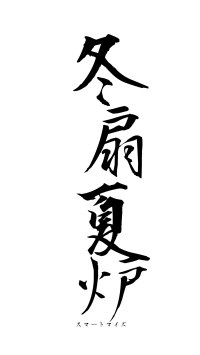 冬扇夏炉（フォント1）