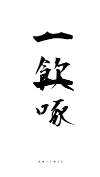 一飲一啄（フォント1）