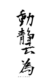 動静云為（フォント1）