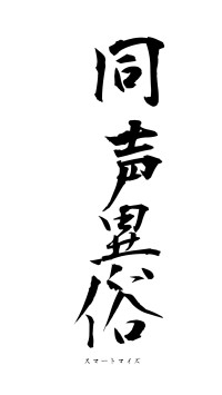 同声異俗（フォント1）