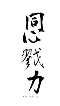 同心戮力（フォント1）