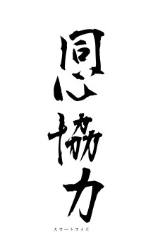 同心協力（フォント1）