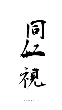 同仁一視（フォント1）