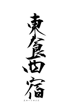 東食西宿（フォント1）