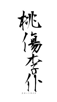 桃傷李仆（フォント1）