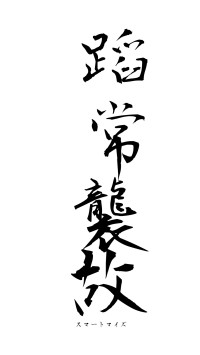 蹈常襲故（フォント1）