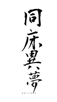 同床異夢（フォント1）