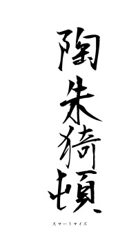 陶朱猗頓（フォント1）