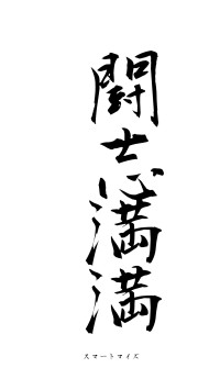 闘志満満（フォント1）