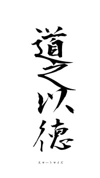 道之以徳（フォント1）