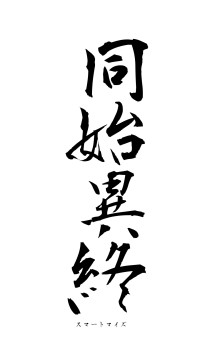 同始異終（フォント1）