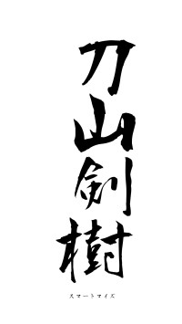 刀山剣樹（フォント1）