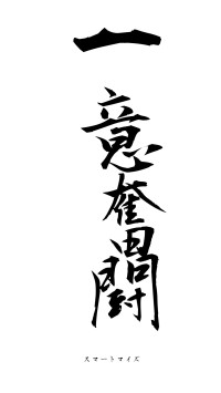 一意奮闘（フォント1）