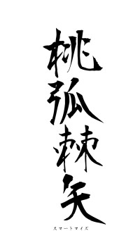 桃弧棘矢（フォント1）