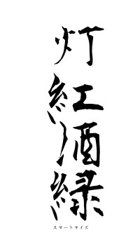 灯紅酒緑（フォント1）