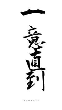一意直到（フォント1）