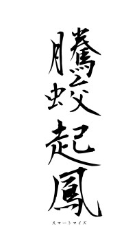 騰蛟起鳳（フォント1）