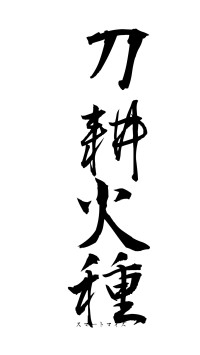 刀耕火種（フォント1）