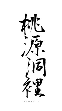 桃源洞裡（フォント1）