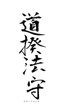 道揆法守（フォント1）