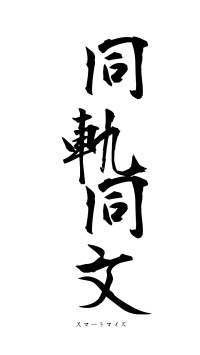 同軌同文（フォント1）