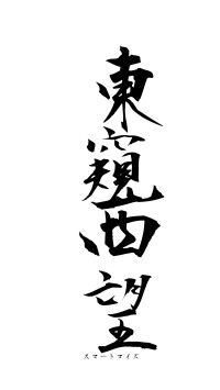 東窺西望（フォント1）