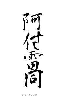 阿付雷同（フォント1）