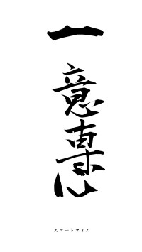 一意専心（フォント1）