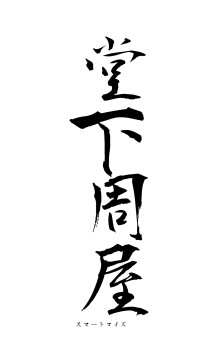 堂下周屋（フォント1）