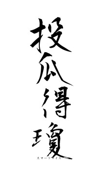 投瓜得瓊（フォント1）