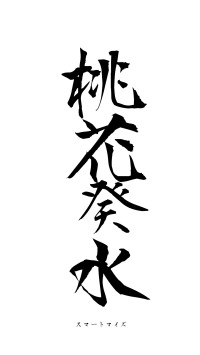 桃花癸水（フォント1）