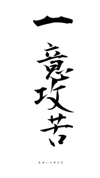 一意攻苦（フォント1）