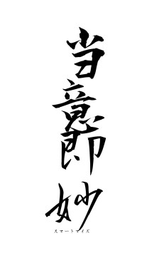 当意即妙（フォント1）