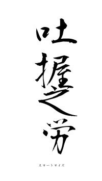 吐握之労（フォント1）