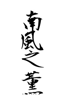 南風之薫（フォント1）