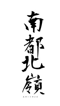 南都北嶺（フォント1）