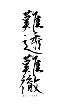 難透難徹（フォント1）