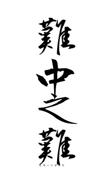 難中之難（フォント1）