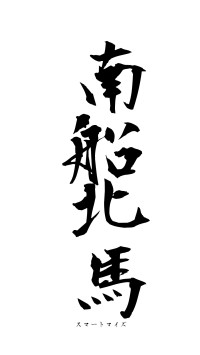 南船北馬（フォント1）