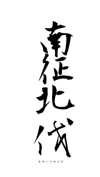 南征北伐（フォント1）