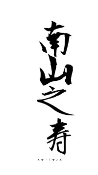南山之寿（フォント1）